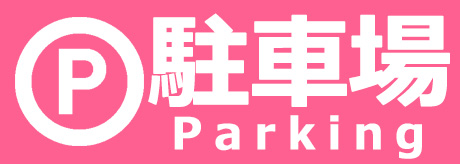駐車場のご案内 